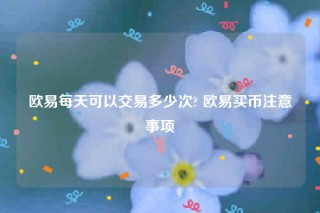 芝麻交易所交意所-芝麻交易所每天可以交易多少次